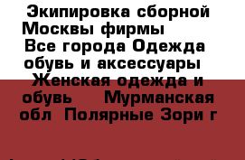 Экипировка сборной Москвы фирмы Bosco - Все города Одежда, обувь и аксессуары » Женская одежда и обувь   . Мурманская обл.,Полярные Зори г.